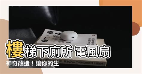 樓梯下廁所 電風扇